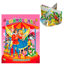гр Каруселька-панорамка "Дюймовочка" 9789664694640 / 98 996 (10) "Кредо"