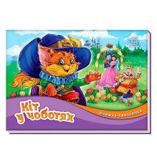 гр Книжка-панорамка "Кіт у чоботях" /укр/ М249077 (10) "Ранок"