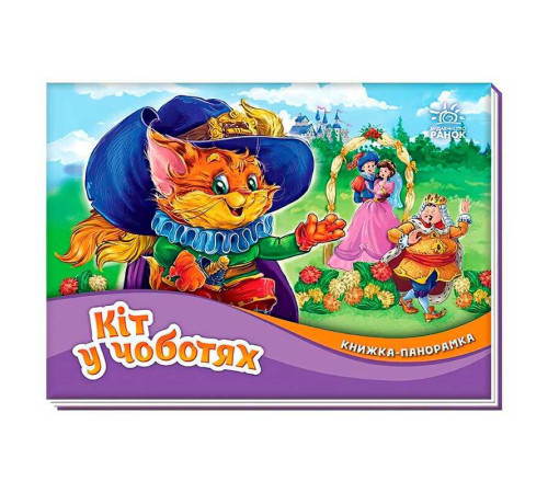 гр Книжка-панорамка "Кіт у чоботях" /укр/ М249077 (10) "Ранок" – в наличии! Купите сейчас у KAZKOVA