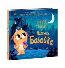 гр 10 хвилин до сну "Маленька бабайка" А1836005У (10) "Ранок"