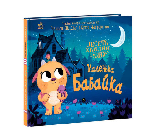 гр 10 хвилин до сну "Маленька бабайка" А1836005У (10) "Ранок" – в наличии! Купите сейчас у KAZKOVA