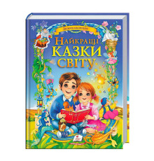 гр Книга "Найкращі казки світу" 9786178405496 (5) "Пегас"