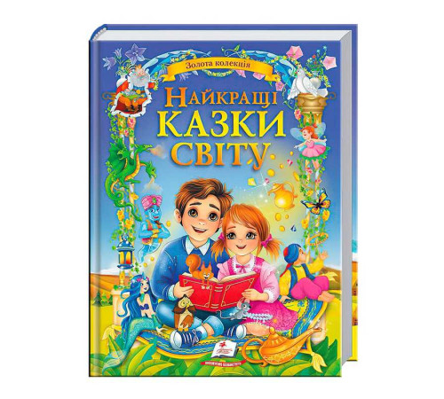 гр Книга "Найкращі казки світу" 9786178405496 (5) "Пегас" – в наличии! Купите сейчас у KAZKOVA
