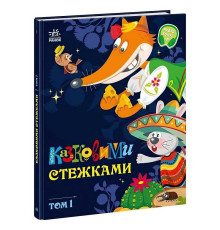 гр Маленькі казки-великі букви "Казковими стежками. Том 1" А1812001У (5) "Ранок"