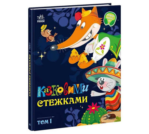 гр Маленькі казки-великі букви "Казковими стежками. Том 1" А1812001У (5) "Ранок" – в наличии! Купите сейчас у KAZKOVA