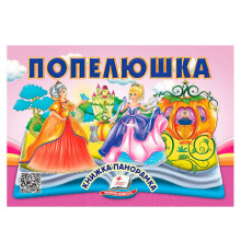 гр Попелюшка 9786178405304 (10) "Пегас", 10 сторінок, об'ємні та рухомі ілюстрації