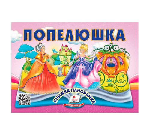 гр Попелюшка 9786178405304 (10) "Пегас", 10 сторінок, об'ємні та рухомі ілюстрації