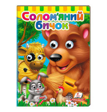 гр Казка "Солом`яний бичок" 9786178405526 (20) "Пегас"