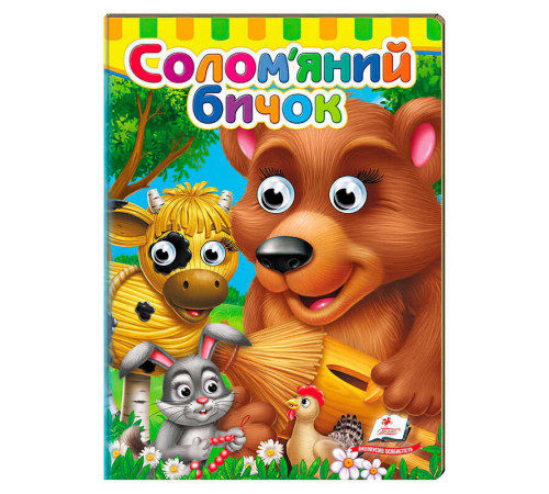 гр Казка "Солом`яний бичок" 9786178405526 (20) "Пегас"