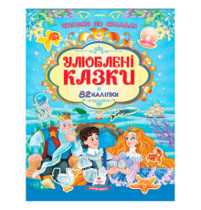 гр Книга "Улюблені казки" 9786178638085 /укр/ (20) 82 наліпки, "Пегас"