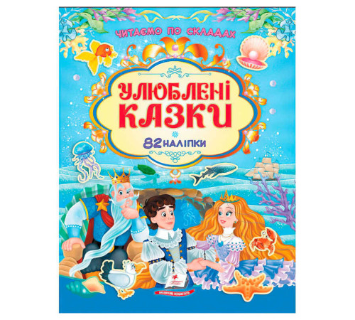 гр Книга "Улюблені казки" 9786178638085 /укр/ (20) 82 наліпки, "Пегас" – в наличии! Купите сейчас у KAZKOVA