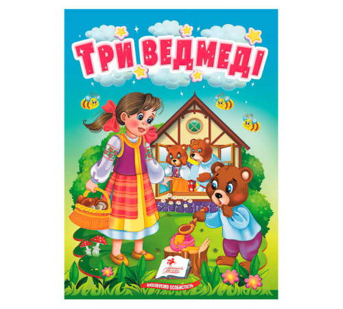 гр Казка "Три ведведі " 9789664669372 /укр/ (20) "Пегас", 10 сторінок, картон