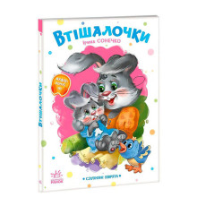гр Слухняні звірята "Втішалочки" А2037003У (15) "Ранок"