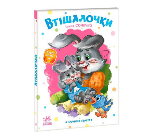 гр Слухняні звірята "Втішалочки" А2037003У (15) "Ранок"