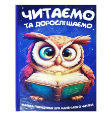 гр Читаємо та дорослішаємо 9786175560624 (10) 96 сторінок, кольорові ілюстрації, казки, вірші