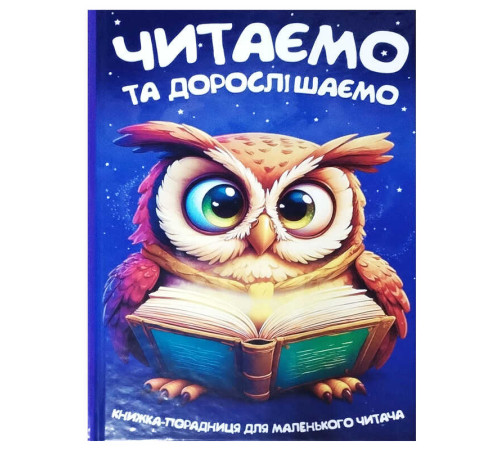 гр Читаємо та дорослішаємо 9786175560624 (10) 96 сторінок, кольорові ілюстрації, казки, вірші