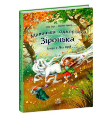 гр Маленька одноріжка Зіронька "Історії з Лісу Мрій" С1257008У (5) "Ранок", 88 сторінок, кольорові ілюстрації
