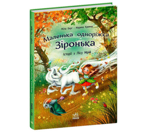 гр Маленька одноріжка Зіронька "Історії з Лісу Мрій" С1257008У (5) "Ранок", 88 сторінок, кольорові ілюстрації