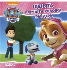 гр Книга "Щенячий Патруль. Історії. Щенята рятують робопса Райдера" (У) ЛП193006У (20) "Ранок"