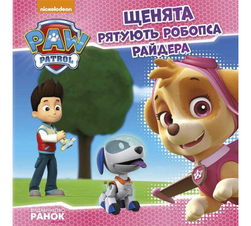 гр Книга "Щенячий Патруль. Історії. Щенята рятують робопса Райдера" (У) ЛП193006У (20) "Ранок" – в наличии! Купите сейчас у KAZKOVA