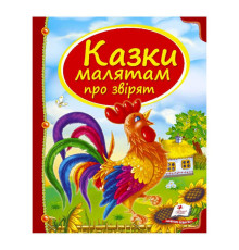 гр Збірка «Казки малятам про звірят» 9789669130457 /укр/ (10) "Пегас"