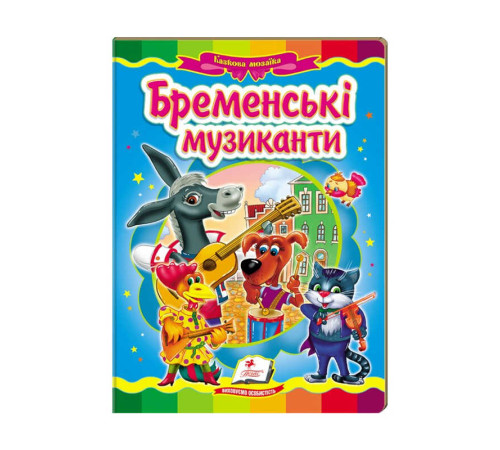 гр Казкова мозаїка "Бременські музиканти" 9786177160785 /укр/ (20) "Пегас" – в наличии! Купите сейчас у KAZKOVA