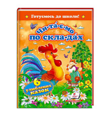 гр "Читаємо по складах. 6 улюблених казок. Готуємось до школи" 9786177131105 (20) "Пегас"