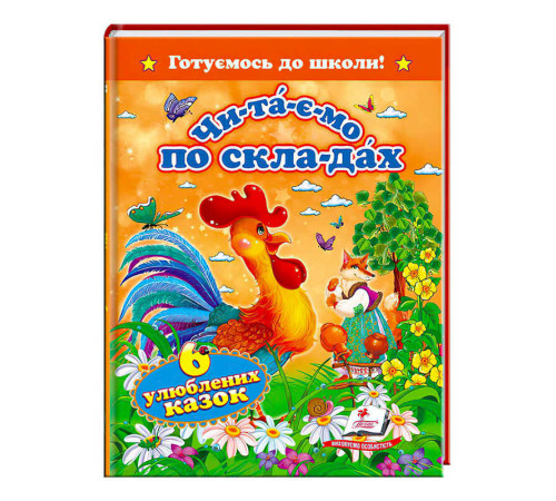 гр "Читаємо по складах. 6 улюблених казок. Готуємось до школи" 9786177131105 (20) "Пегас"