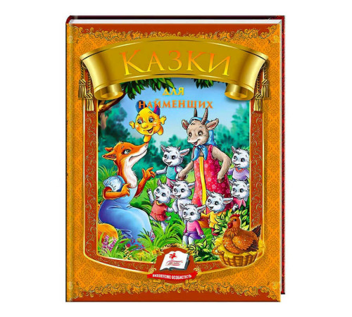 гр Казки для найменших. 10 казок. Веселка 9789669133342 /укр/ (20) "Пегас" – в наличии! Купите сейчас у KAZKOVA