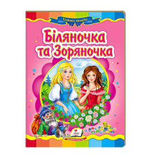 гр "Біляночка та Зоряночка. Казкова мозаїка" 9789669130976 /укр/ (20) "Пегас"