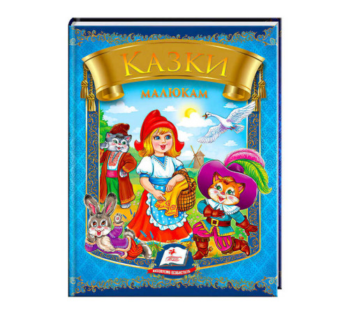 гр "Казки малюкам" 9789669135896 /укр/ (20) "Пегас"