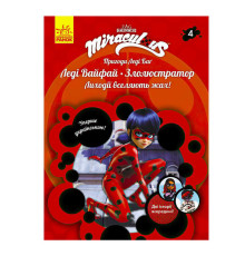 гр Книга "Пригоди Леді Баг. Книга 4: Леді Вайфай і Злолюстратор" /укр/ ЛП1475004У (20) "Ранок"