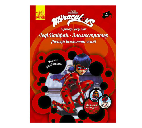 гр Книга "Пригоди Леді Баг. Книга 4: Леді Вайфай і Злолюстратор" /укр/ ЛП1475004У (20) "Ранок" – в наличии! Купите сейчас у KAZKOVA