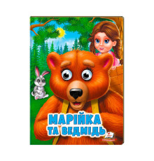 гр "Марійка та ведмідь" 9789664668757 /укр/ (20) Пегас