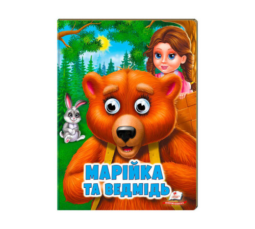гр "Марійка та ведмідь" 9789664668757 /укр/ (20) Пегас
