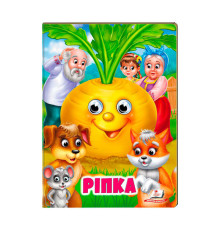 гр "Ріпка" 9789664668795 /укр/ (20) Пегас