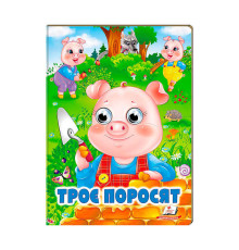 гр Казка "Троє поросят" 9789664668825 /укр/ (20) Пегас