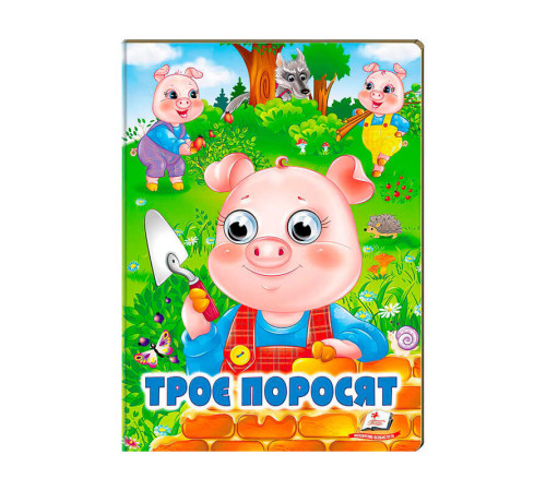 гр Казка "Троє поросят" 9789664668825 /укр/ (20) Пегас