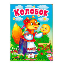 гр Казка "Колобок" 9789664669303 /укр/ (20) "Пегас"