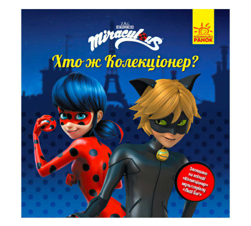 гр Леді Баг.Історії. "Хто ж Колекціонер?" (5) ЛП1447001У "Ранок" – в наличии! Купите сейчас у KAZKOVA