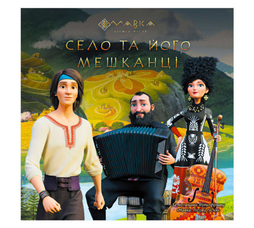 гр Книга "Мавка. Історії. Село та його мешканці" ЛП1759002У (20) "Ранок" – в наличии! Купите сейчас у KAZKOVA