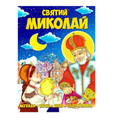 гр Книга Святий Миколай 9786177775156 (50)