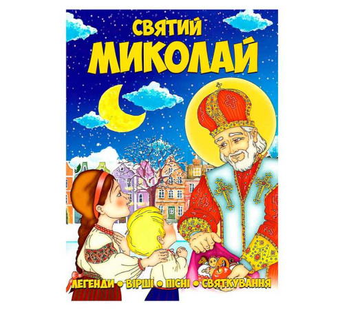 гр Книга Святий Миколай 9786177775156 (50)
