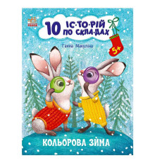 гр Книга "10 іс-то-рій по скла-дах: Кольорова зима" С271033У (20) "Ранок"