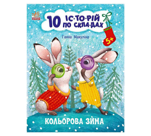 гр Книга "10 іс-то-рій по скла-дах: Кольорова зима" С271033У (20) "Ранок" – в наличии! Купите сейчас у KAZKOVA
