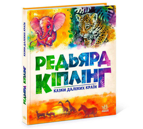 гр Золота колекція "Казки далеких країн" А1182010У (5) "Ранок" – в наличии! Купите сейчас у KAZKOVA