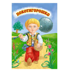 гр Цікаві казки міні "Покотигорошко" 86 329 / 9786176633853 /укр/ (20) "Кредо"