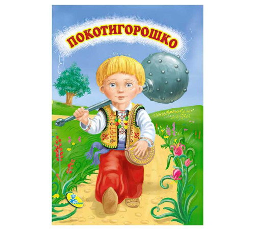 гр Цікаві казки міні "Покотигорошко" 86 329 / 9786176633853 /укр/ (20) "Кредо"