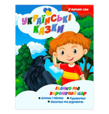 гр Я читаю сам. Серія Українські казки "Іванко та воронячий цар" 9789655322644 (10) "Jumbi"