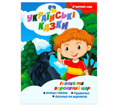 гр Я читаю сам. Серія Українські казки "Іванко та воронячий цар" 9789655322644 (10) "Jumbi"